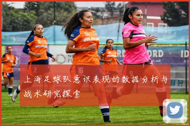 上海足球队意识表现的数据分析与战术研究探索