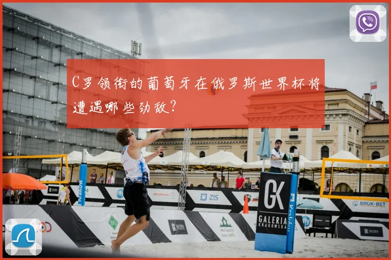 C罗领衔的葡萄牙在俄罗斯世界杯将遭遇哪些劲敌？