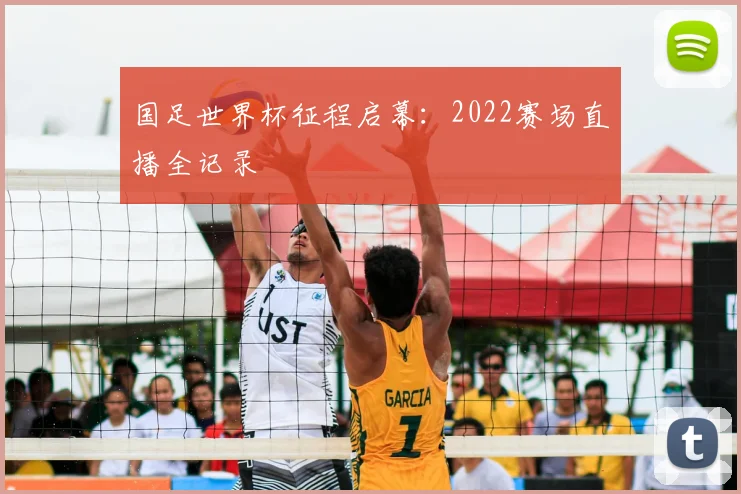 国足世界杯征程启幕：2022赛场直播全记录