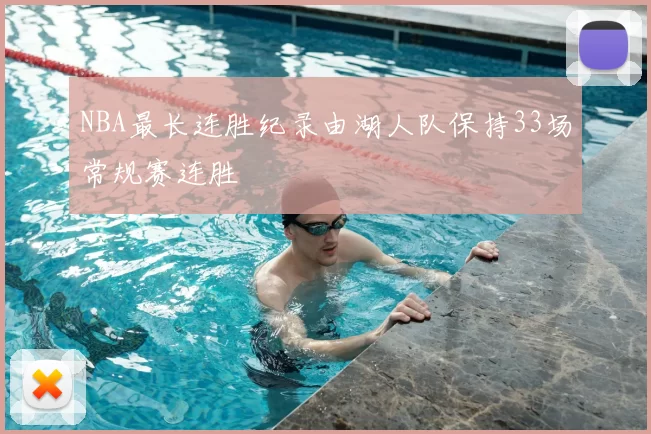 NBA最长连胜纪录由湖人队保持33场常规赛连胜