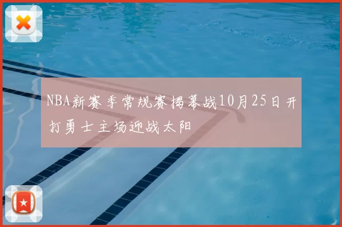 NBA新赛季常规赛揭幕战10月25日开打勇士主场迎战太阳