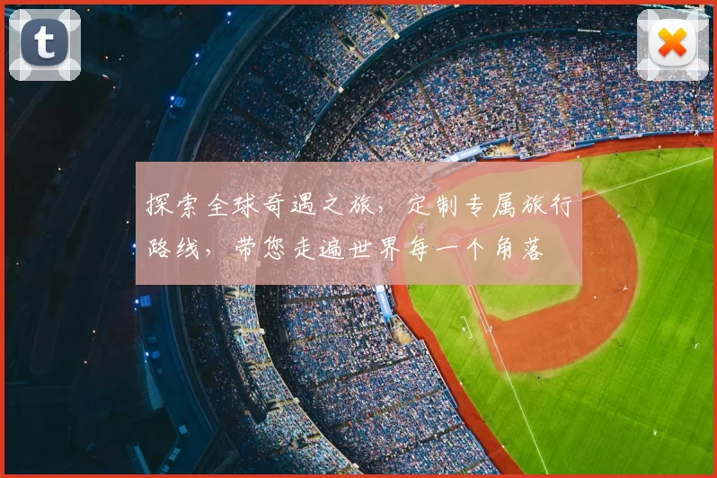 探索全球奇遇之旅，定制专属旅行路线，带您走遍世界每一个角落