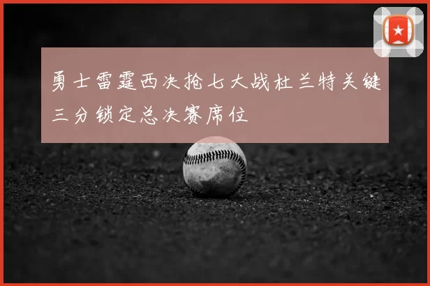勇士雷霆西决抢七大战杜兰特关键三分锁定总决赛席位