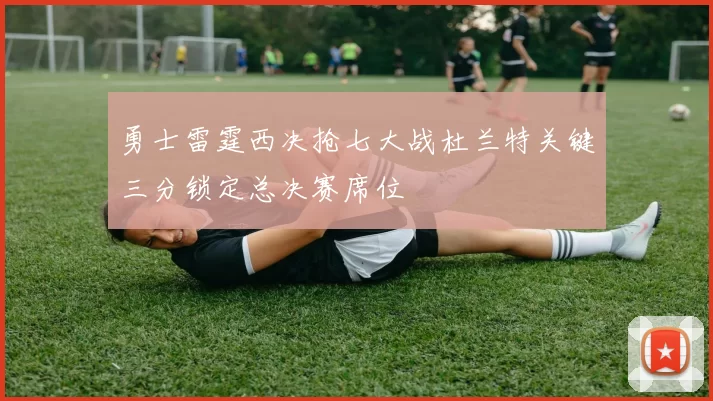 勇士雷霆西决抢七大战杜兰特关键三分锁定总决赛席位