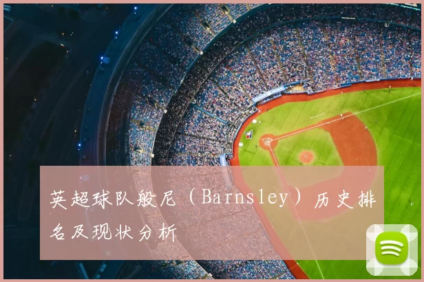 英超球队般尼（Barnsley）历史排名及现状分析