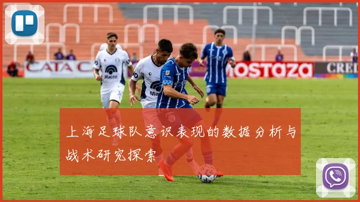 上海足球队意识表现的数据分析与战术研究探索