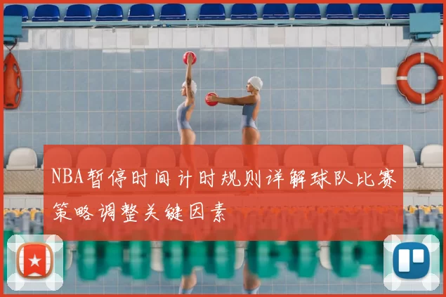 NBA暂停时间计时规则详解球队比赛策略调整关键因素