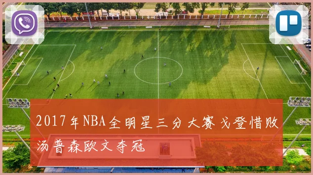 2017年NBA全明星三分大赛戈登惜败汤普森欧文夺冠