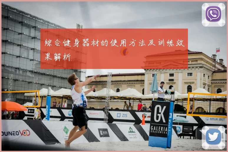 综合健身器材的使用方法及训练效果解析