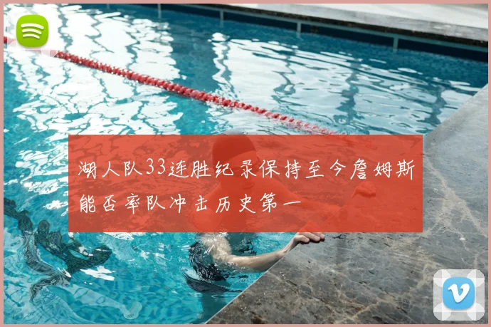 湖人队33连胜纪录保持至今詹姆斯能否率队冲击历史第一