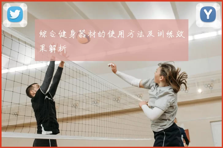 综合健身器材的使用方法及训练效果解析