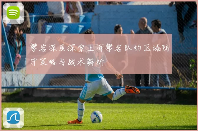 攀岩深度探索上海攀岩队的区域防守策略与战术解析