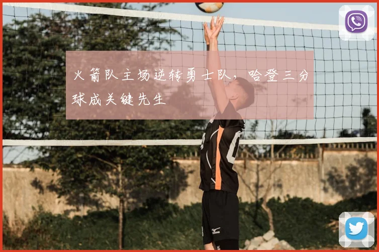 火箭队主场逆转勇士队，哈登三分球成关键先生