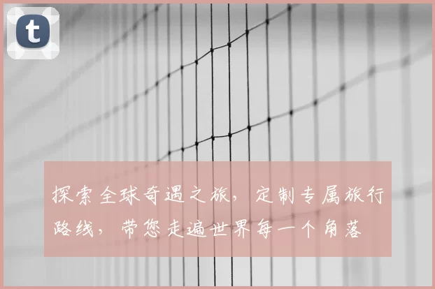 探索全球奇遇之旅，定制专属旅行路线，带您走遍世界每一个角落