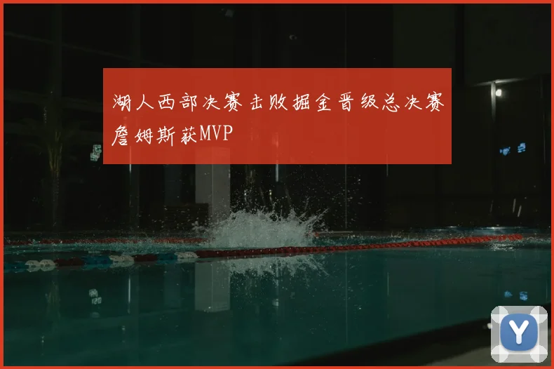 湖人西部决赛击败掘金晋级总决赛詹姆斯获MVP