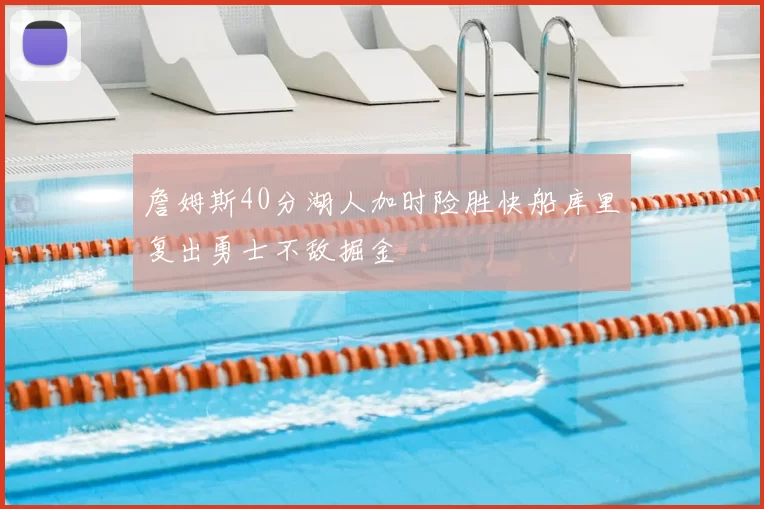 詹姆斯40分湖人加时险胜快船库里复出勇士不敌掘金