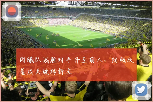 同曦队战胜对手升至前八，防线改善成关键转折点