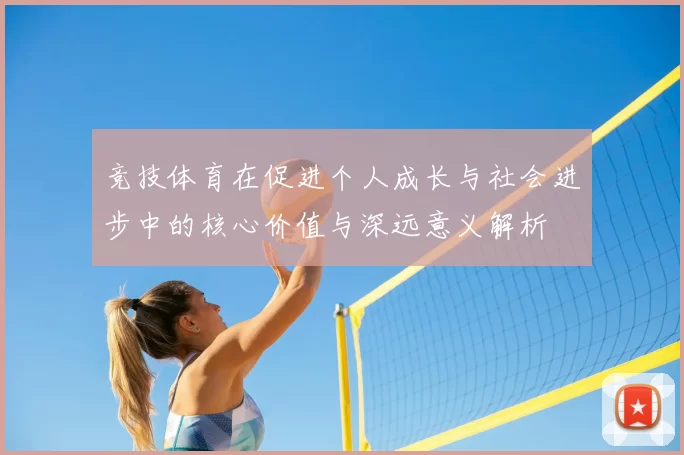 竞技体育在促进个人成长与社会进步中的核心价值与深远意义解析