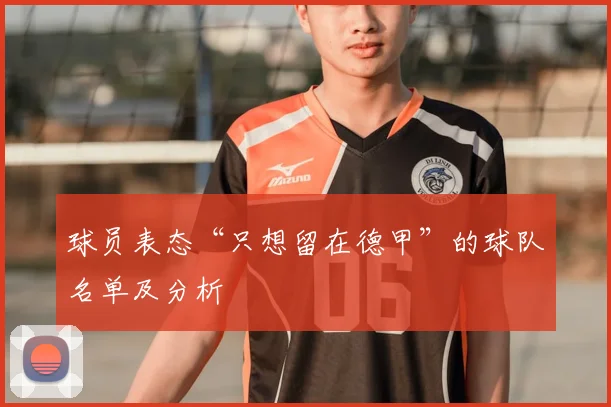 球员表态“只想留在德甲”的球队名单及分析