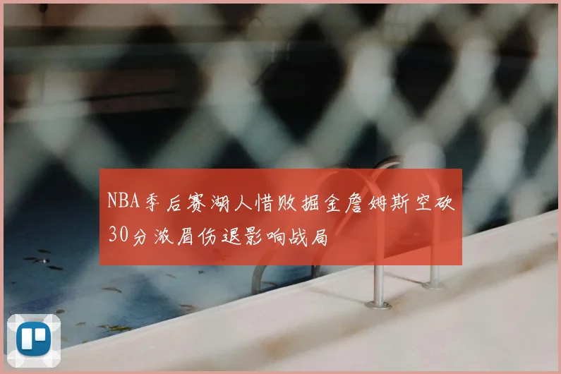 NBA季后赛湖人惜败掘金詹姆斯空砍30分浓眉伤退影响战局