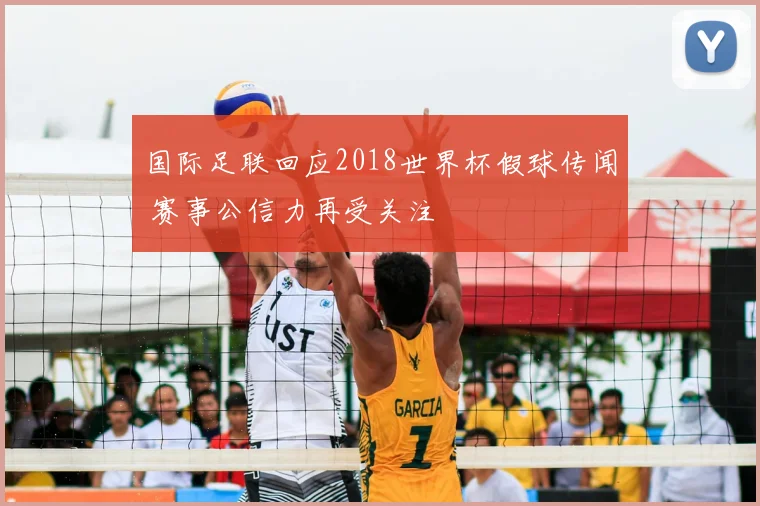 国际足联回应2018世界杯假球传闻 赛事公信力再受关注