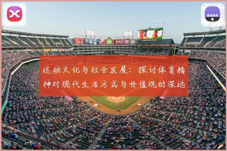 运动文化与社会发展：探讨体育精神对现代生活方式与价值观的深远影响