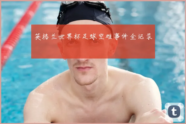 英格兰世界杯足球空难事件全记录