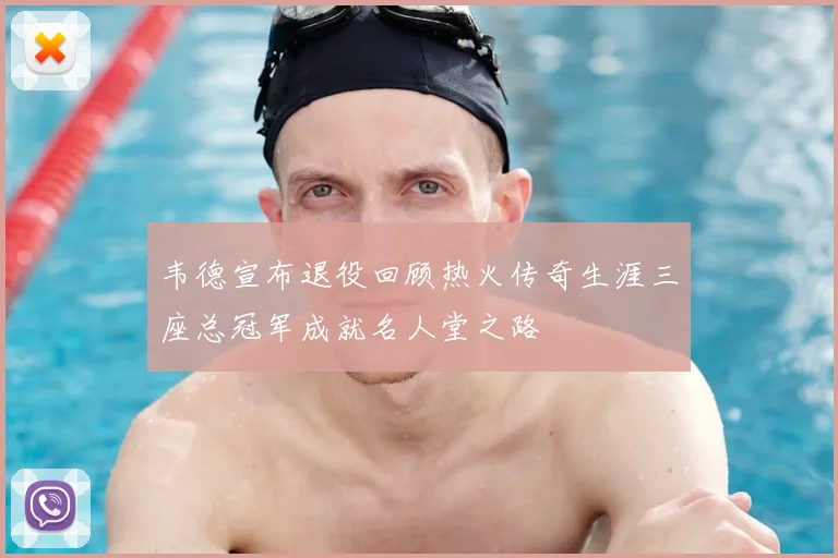 韦德宣布退役回顾热火传奇生涯三座总冠军成就名人堂之路