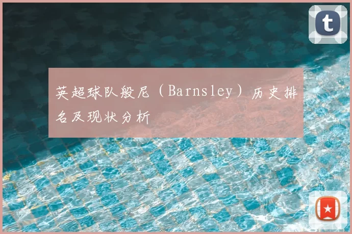 英超球队般尼（Barnsley）历史排名及现状分析