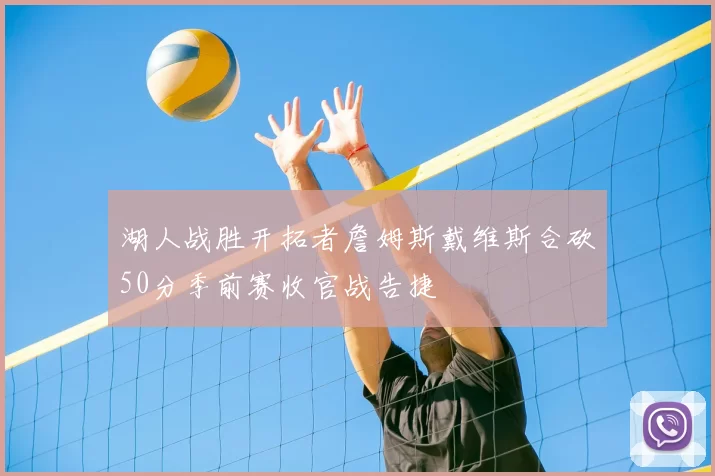 湖人战胜开拓者詹姆斯戴维斯合砍50分季前赛收官战告捷