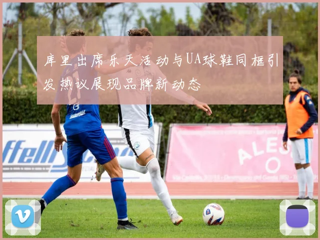 库里出席乐天活动与UA球鞋同框引发热议展现品牌新动态
