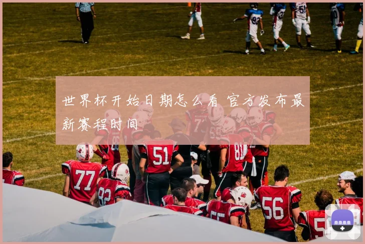 世界杯开始日期怎么看 官方发布最新赛程时间