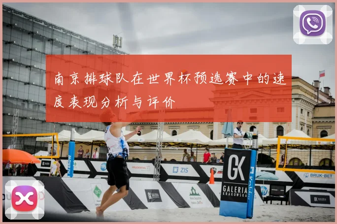 南京排球队在世界杯预选赛中的速度表现分析与评价