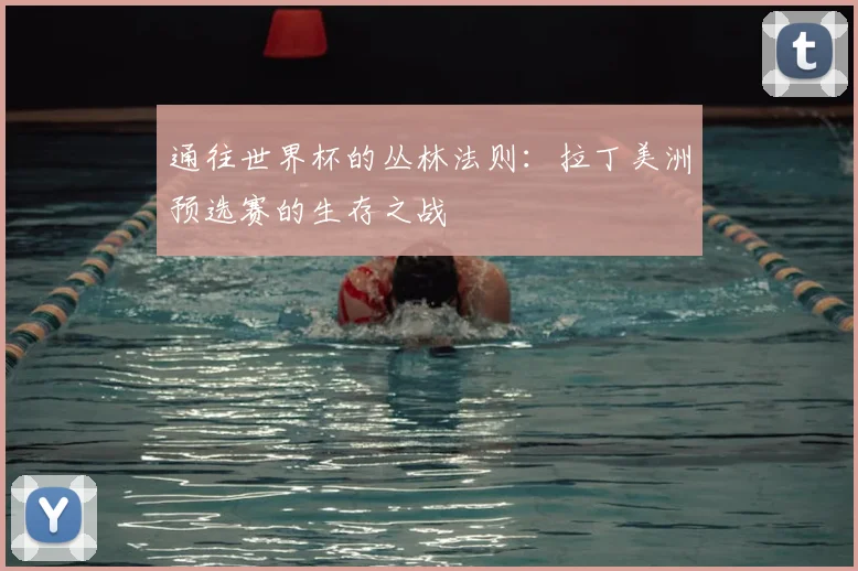 通往世界杯的丛林法则:拉丁美洲预选赛的生存之战