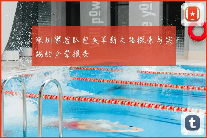 深圳攀岩队包夹革新之路探索与实践的全景报告