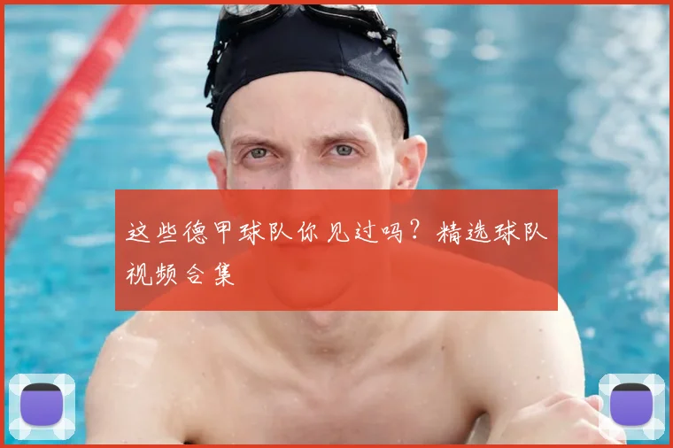 这些德甲球队你见过吗？精选球队视频合集