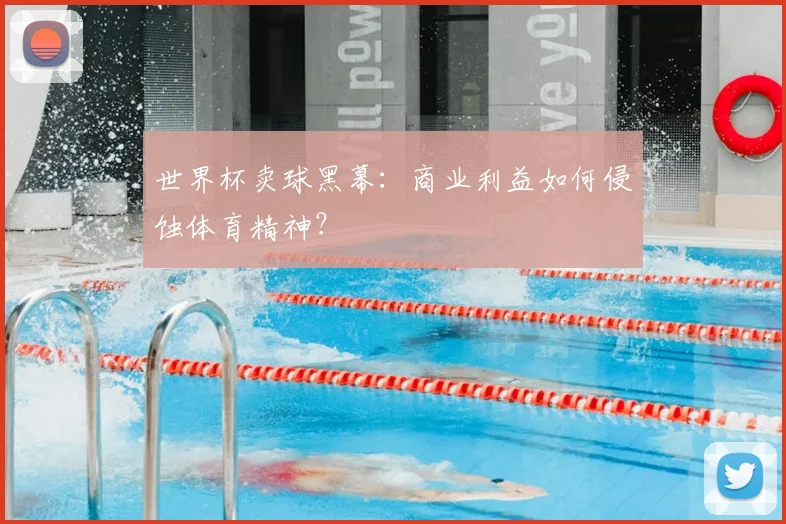 世界杯卖球黑幕:商业利益如何侵蚀体育精神?