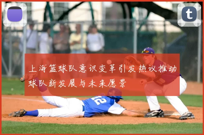 上海篮球队意识变革引发热议推动球队新发展与未来愿景