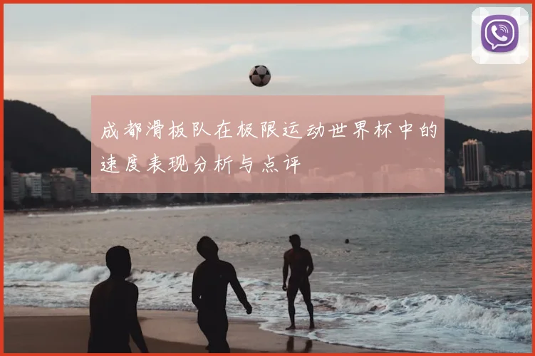 成都滑板队在极限运动世界杯中的速度表现分析与点评