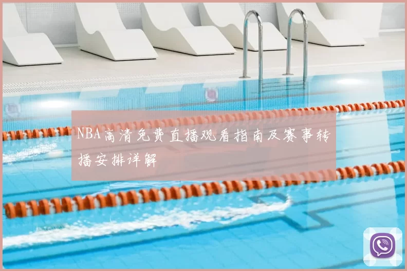 NBA高清免费直播观看指南及赛事转播安排详解