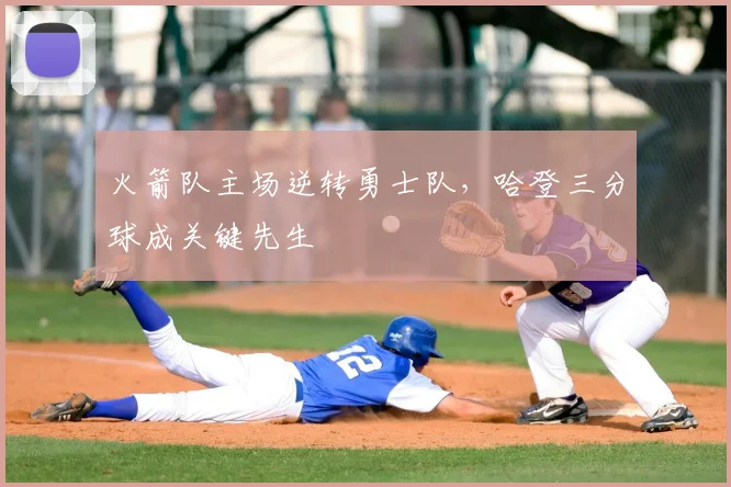 火箭队主场逆转勇士队，哈登三分球成关键先生