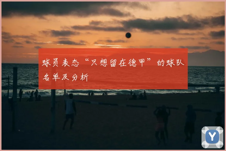 球员表态“只想留在德甲”的球队名单及分析