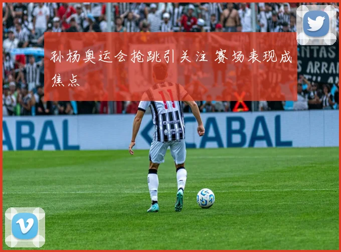 孙杨奥运会抢跳引关注 赛场表现成焦点