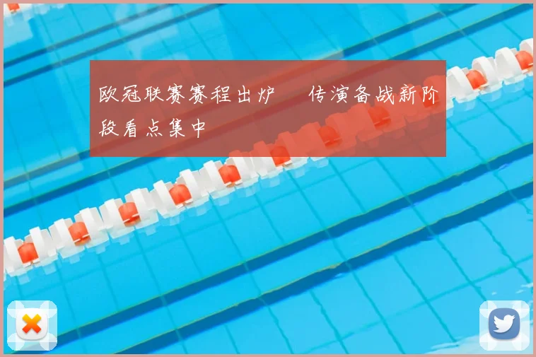 欧冠联赛赛程出炉 嬛传演备战新阶段看点集中