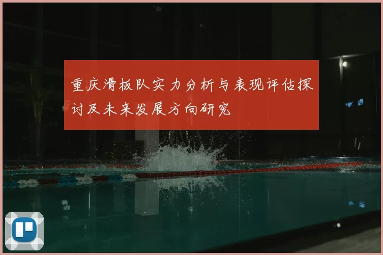 重庆滑板队实力分析与表现评估探讨及未来发展方向研究