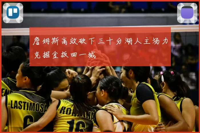 詹姆斯高效砍下三十分湖人主场力克掘金扳回一城