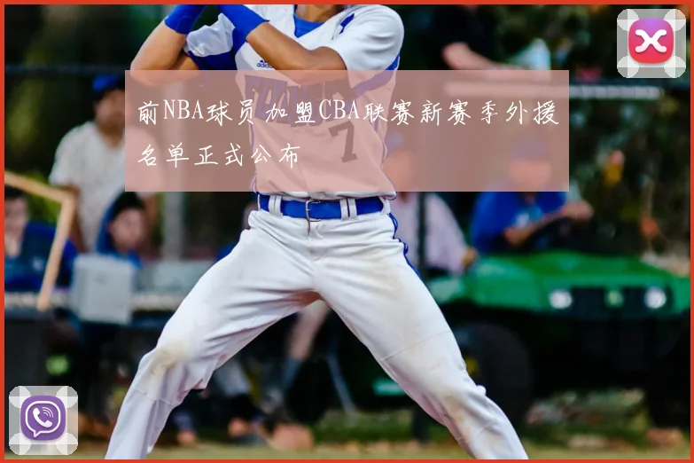 前NBA球员加盟CBA联赛新赛季外援名单正式公布