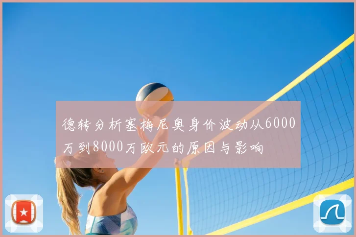 德转分析塞梅尼奥身价波动从6000万到8000万欧元的原因与影响