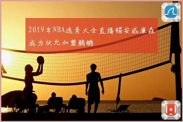 2019年NBA选秀大会直播锡安威廉森成为状元加盟鹈鹕