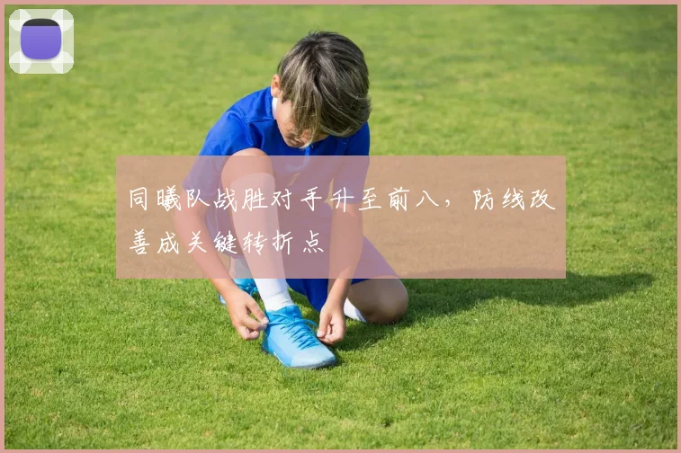 同曦队战胜对手升至前八，防线改善成关键转折点